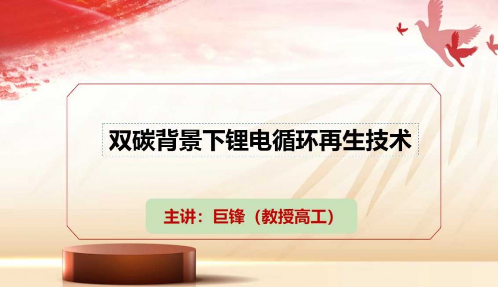 7月9-11日西寧“鹽湖資源會議”巨鋒做技術分享［雙碳背景下鋰電循環再生技術］敬請參加！